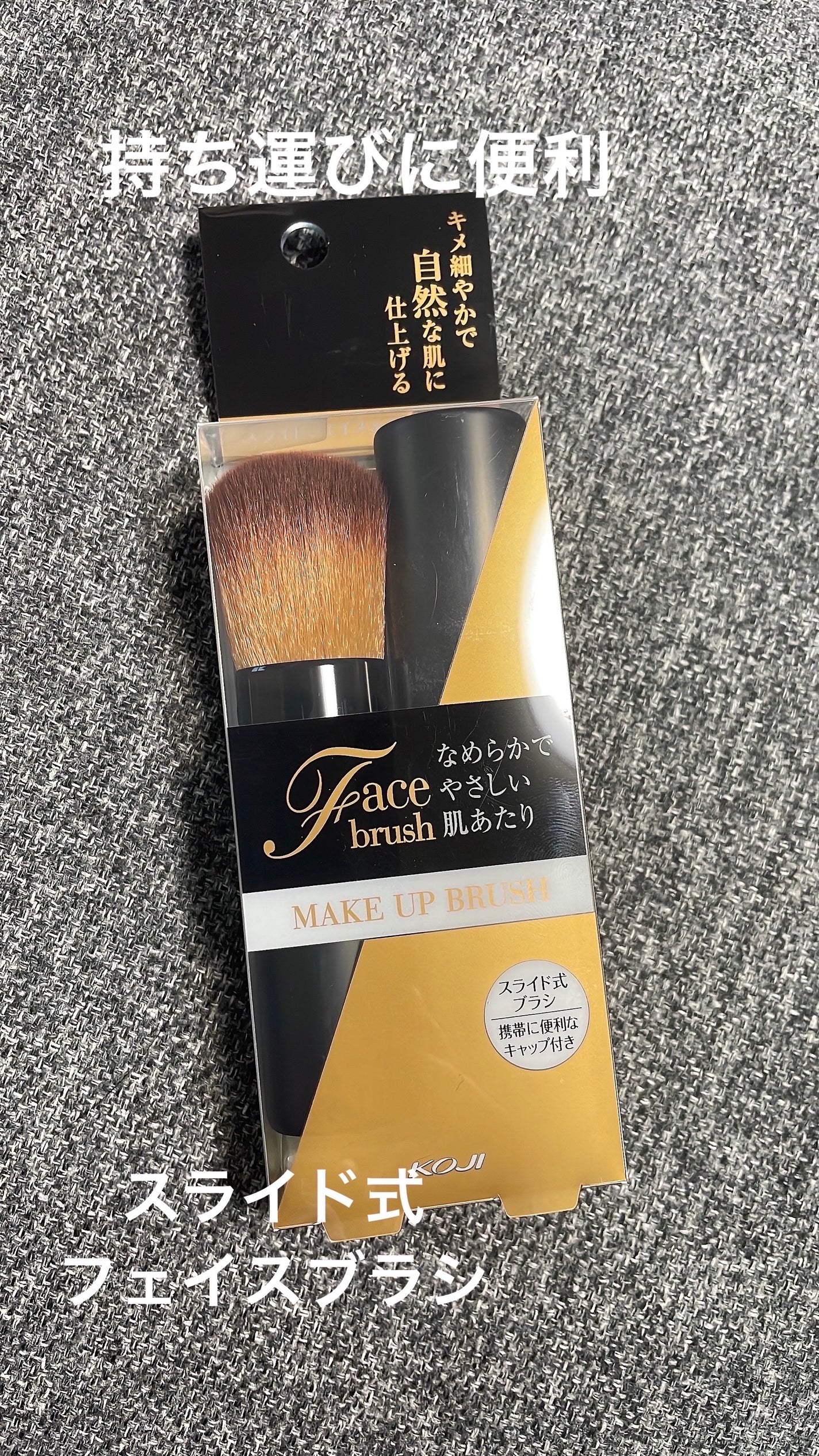 スライドフェイス&チークブラシ/コージー/メイクブラシを使ったクチコミ(1枚目)