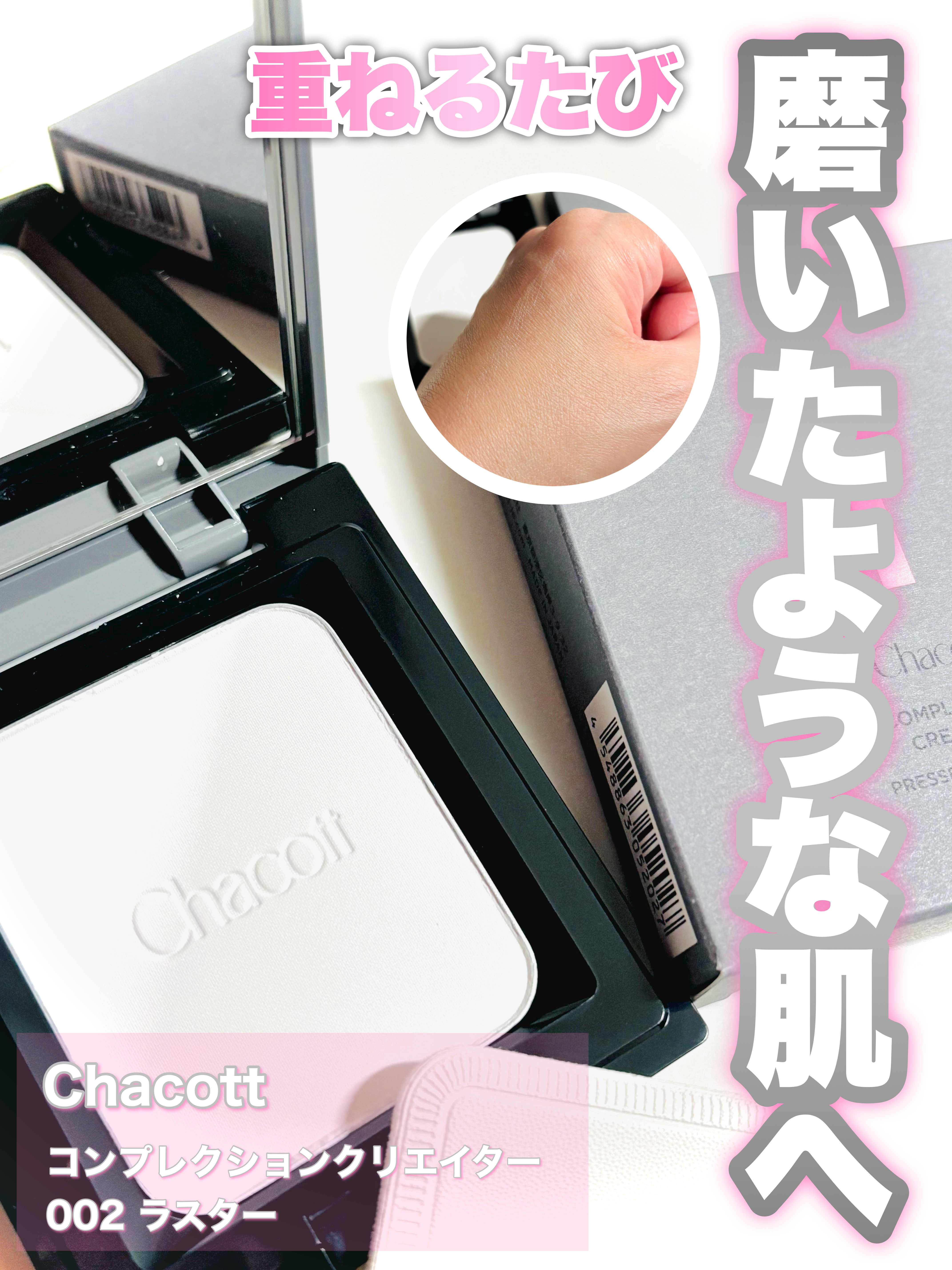 何度も重ねたくなる♡リピ塗りパウダー♡
チャコット・コスメティクス
コンプレクションクリエイター

002
ラスター
¥2,750



✼••┈┈••✼••┈┈••✼••┈┈••✼••┈┈••✼

♡ point ♡

① 重ねるたび磨い