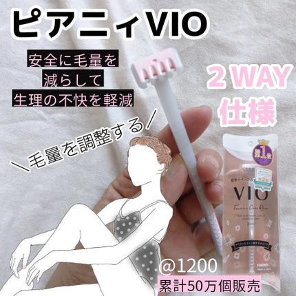 ピアニィ VIO デリケートゾーン用/ピアニィ/シェーバーを使ったクチコミ(1枚目)