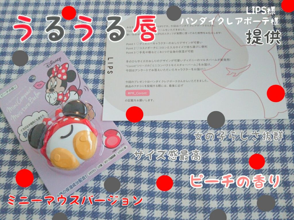 ディズニー ミニコンパクトモイスチャーバーム/Coront/リップバームを使ったクチコミ(1枚目)