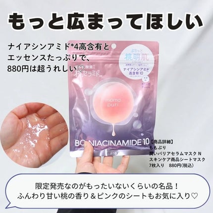 潤いバリアセラムマスク N/ももぷり/シートマスク・パックを使ったクチコミ(5枚目)