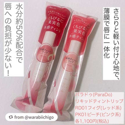 リキッドティントリップ/パラドゥ/リップティントを使ったクチコミ(2枚目)
