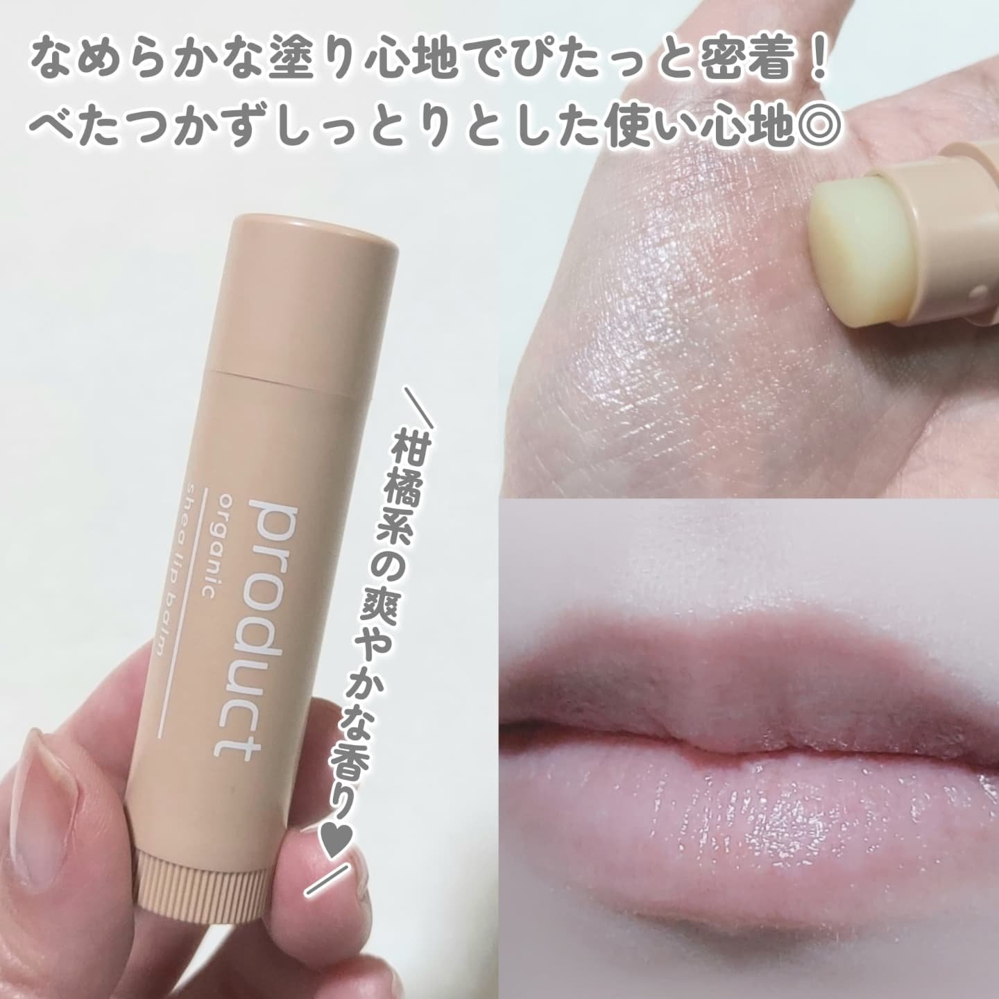 シアリップバーム/ザ・プロダクト/リップバームを使ったクチコミ（2枚目）