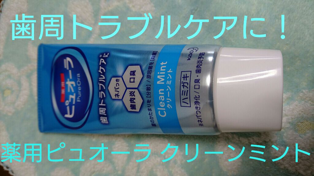 ピュオーラ 薬用ハミガキ/ピュオーラ/歯磨き粉を使ったクチコミ(1枚目)