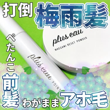 ポイントリペア/plus eau/ヘアジェルを使ったクチコミ（1枚目）