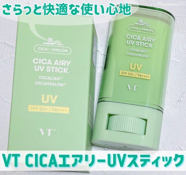 CICA エアリーUVスティック/VT/日焼け止め・UVケアを使ったクチコミ（1枚目）