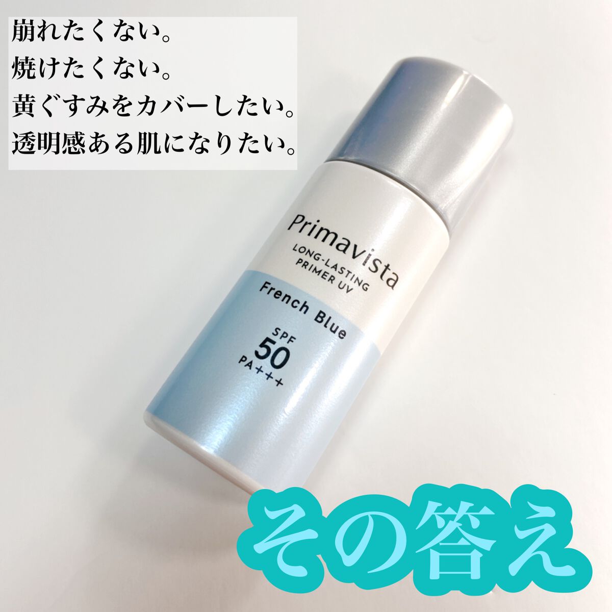 スキンプロテクトベース＜皮脂くずれ防止＞SPF50 フレンチブルー/プリマヴィスタ/化粧下地を使ったクチコミ（2枚目）
