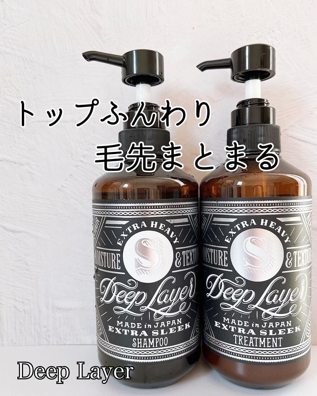 ディープレイヤー シャンプーExS(R) /トリートメントExS(R)  トリートメント 470g/DeepLayer/サロンシャンプーを使ったクチコミ（1枚目）