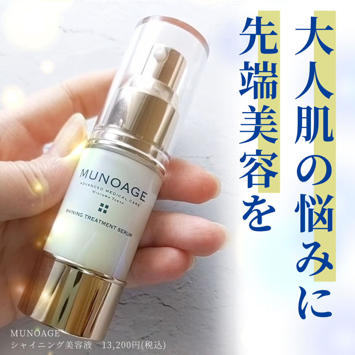 シャイニングトリートメントセラム/MUNOAGE(ミューノアージュ)/美容液を使ったクチコミ（1枚目）