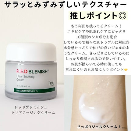 レッドブレミッシュ クリアスージングクリーム/Dr.G/フェイスクリームを使ったクチコミ(3枚目)