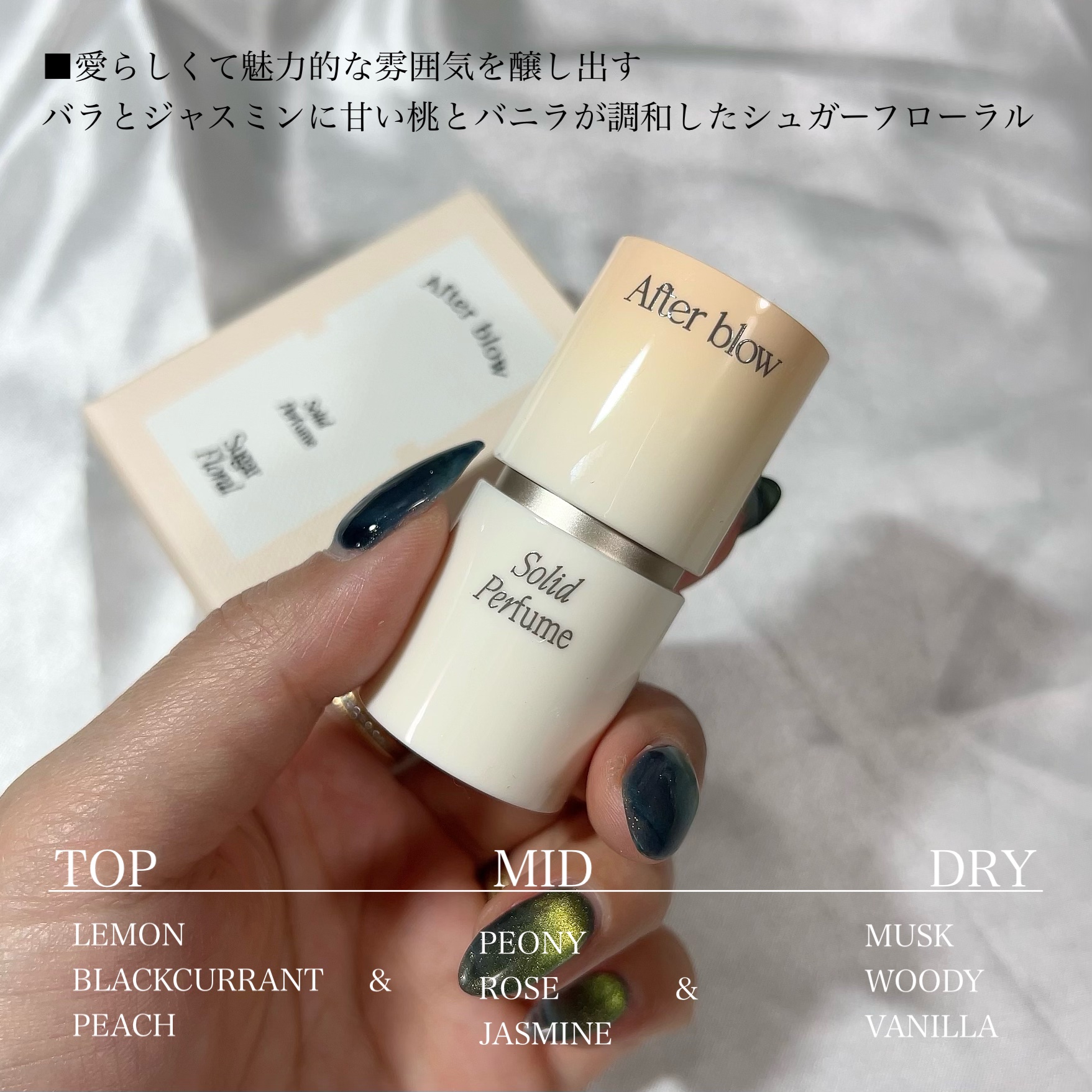 試してみた】ソリッドパフューム ローズブーケ After blowのリアルな