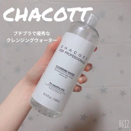 クレンジングウォーター/チャコット・コスメティクス/クレンジングウォーターを使ったクチコミ(1枚目)