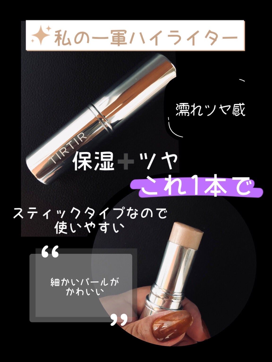 マイグロウハイライター/TIRTIR(ティルティル)/スティックハイライトを使ったクチコミ(1枚目)