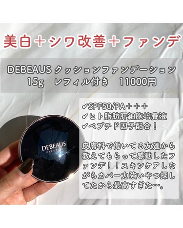 DEBEAUS DEBEAUS バイオ インナー RX SRG クッションのクチコミ「【メイクしながらスキンケアできるファンデ見つけた笑】



今日は、えぐいファンデ見つけたので.....」（3枚目）