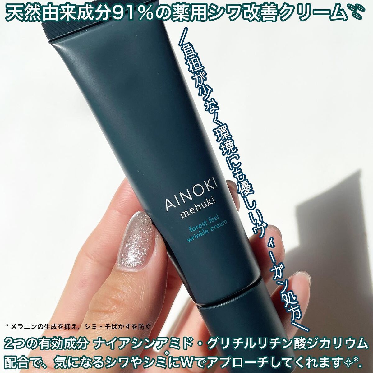 フォレスト フィール リンクルクリーム/AINOKI mebuki/アイケア・アイクリームを使ったクチコミ（2枚目）