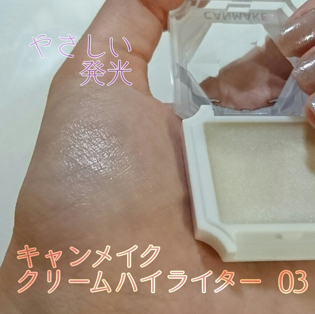 クリームハイライター/キャンメイク/クリームハイライトを使ったクチコミ(2枚目)