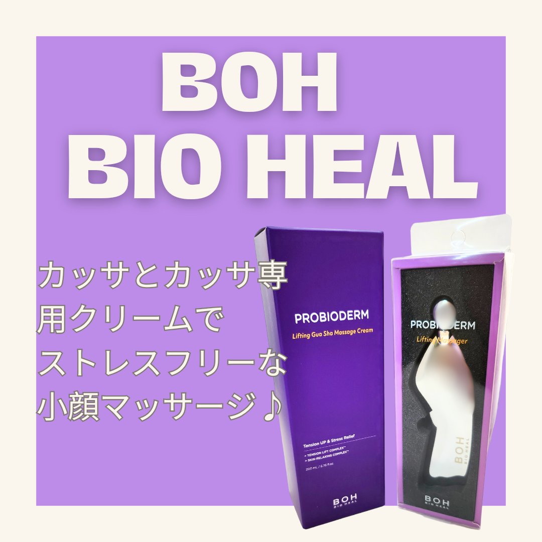 プロバイオダームリフティングマッサージャー/BIOHEAL BOH/その他スキンケアグッズを使ったクチコミ（1枚目）