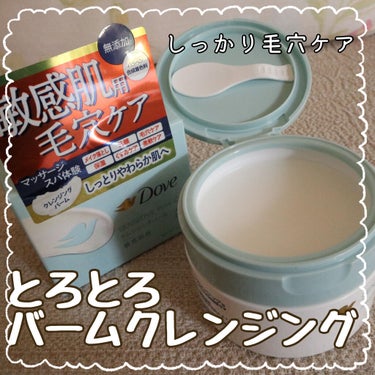 今回ご紹介するのは、クレンジングバームです🌿


【使った商品】
ダヴ
しっとり毛穴ケアクレンジングバーム

【商品の特徴】
1つでなんと、7役‼️
クレンジング・洗顔・毛穴ケア・保湿・くすみケア・柔軟