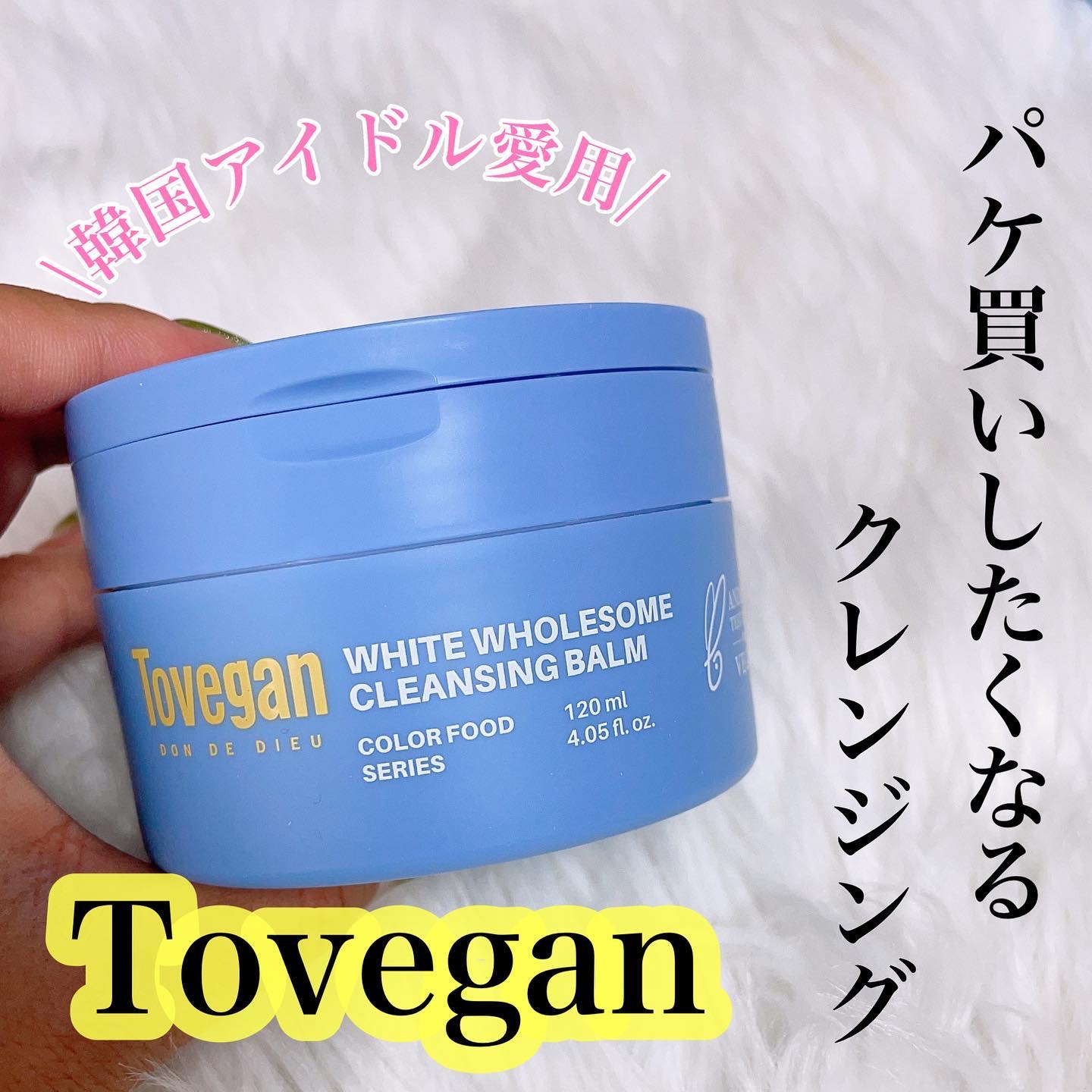 カラーフードシリーズホワイトホールサムクレンジングバーム/Tovegan/クレンジングバームを使ったクチコミ（1枚目）