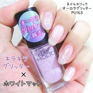 ネイルホリック Aurora Glitter/ネイルホリック/マニキュアを使ったクチコミ（1枚目）