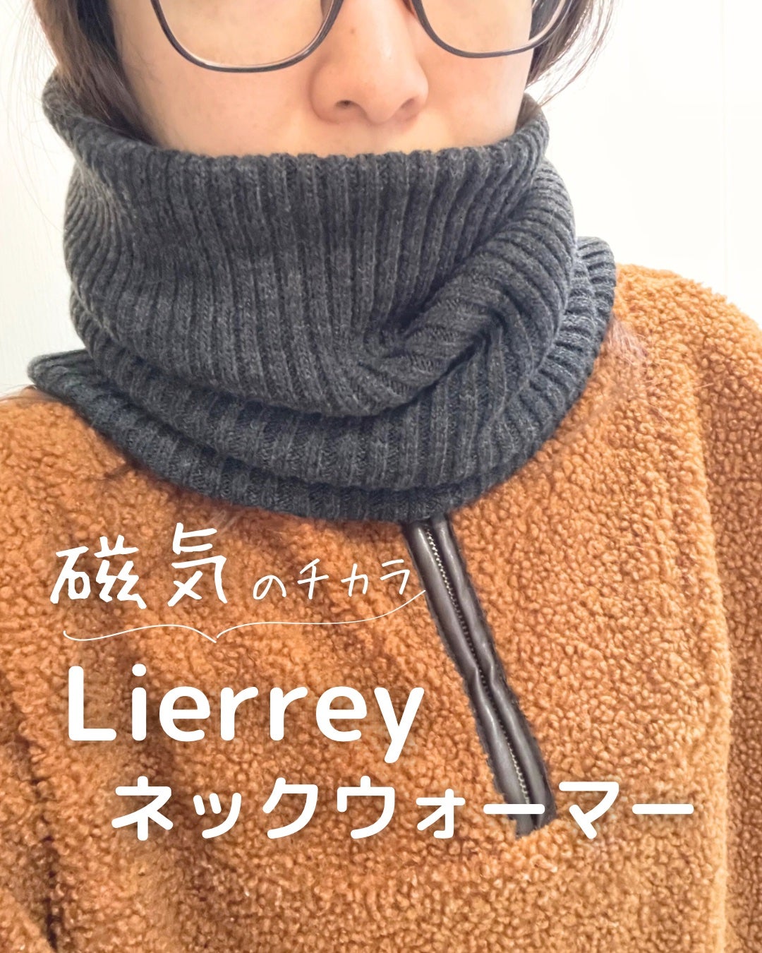 Lierrey マグネライフウェア ネックウォーマー/コラントッテ/その他を使ったクチコミ(1枚目)