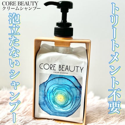 クリームシャンプー/CORE BEAUTY/市販シャンプーを使ったクチコミ(1枚目)