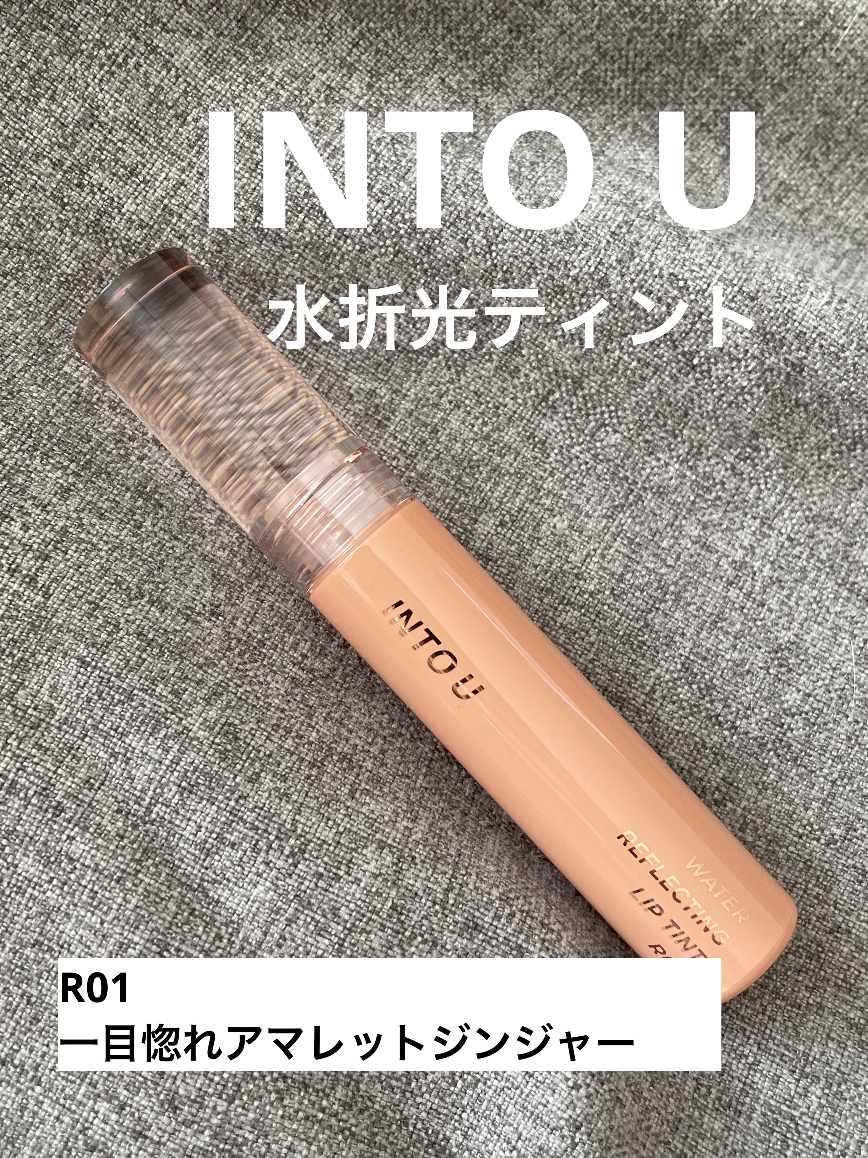 ウォーターリフレクティングリップティント R01 一目惚れアマレットジンジャー/INTO U/リップティントを使ったクチコミ（1枚目）