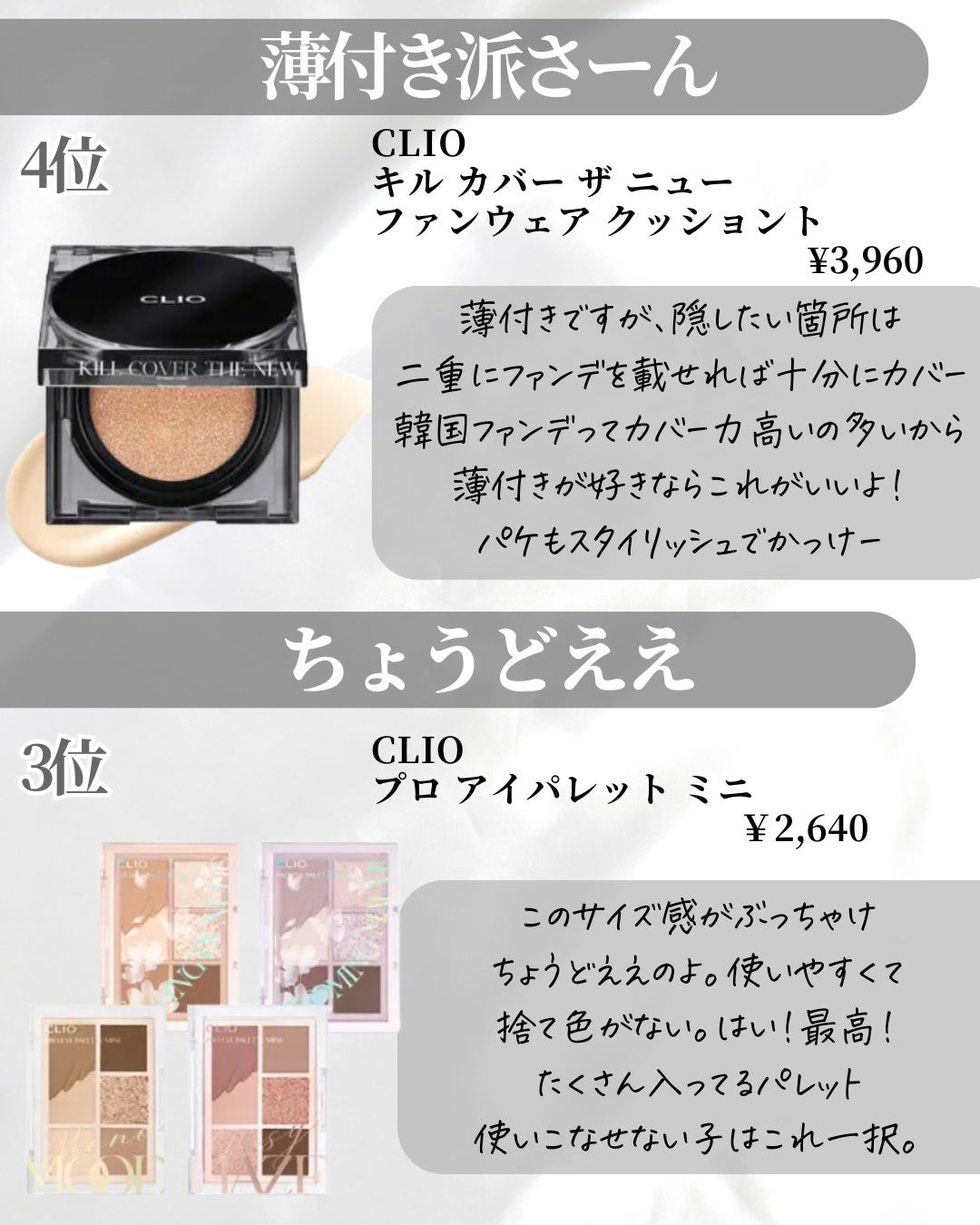 Lien on LIPS 「今日は!クリオの人気ランキングをまとめ見ました🍓1位は?みんな..」(5枚目)