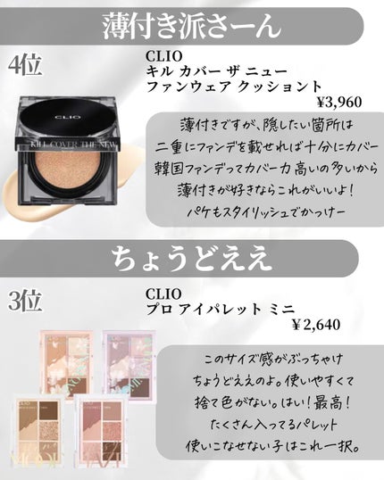 Lien on LIPS 「今日は!クリオの人気ランキングをまとめ見ました🍓1位は?みんな..」(5枚目)