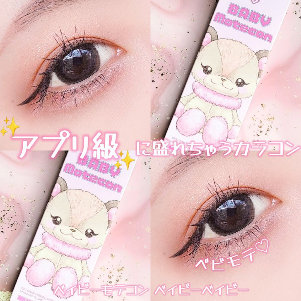 ベイビーモテコン/モテコン/カラーコンタクトレンズを使ったクチコミ(1枚目)