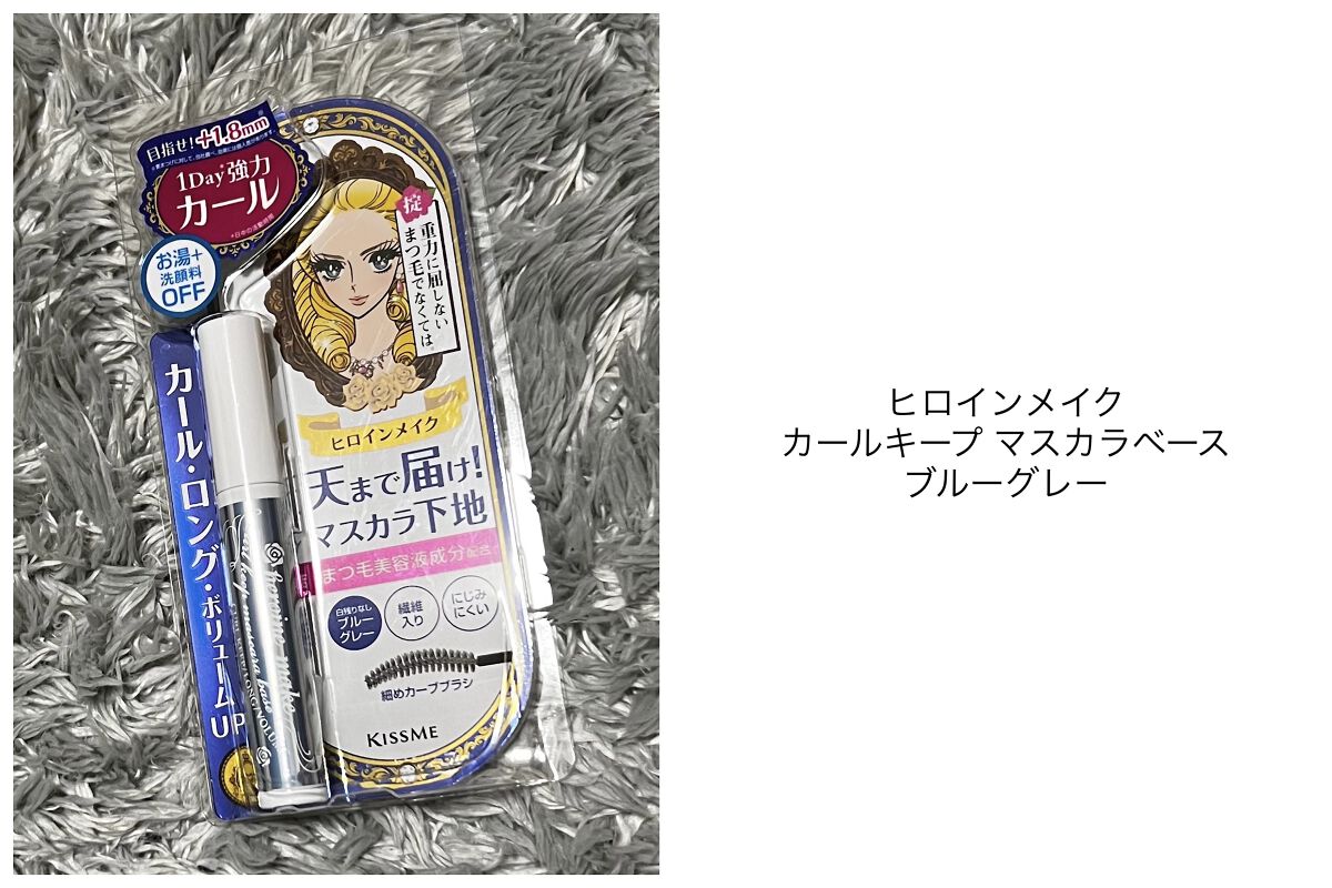 カールキープ マスカラベース/ヒロインメイク/マスカラ下地を使ったクチコミ（1枚目）