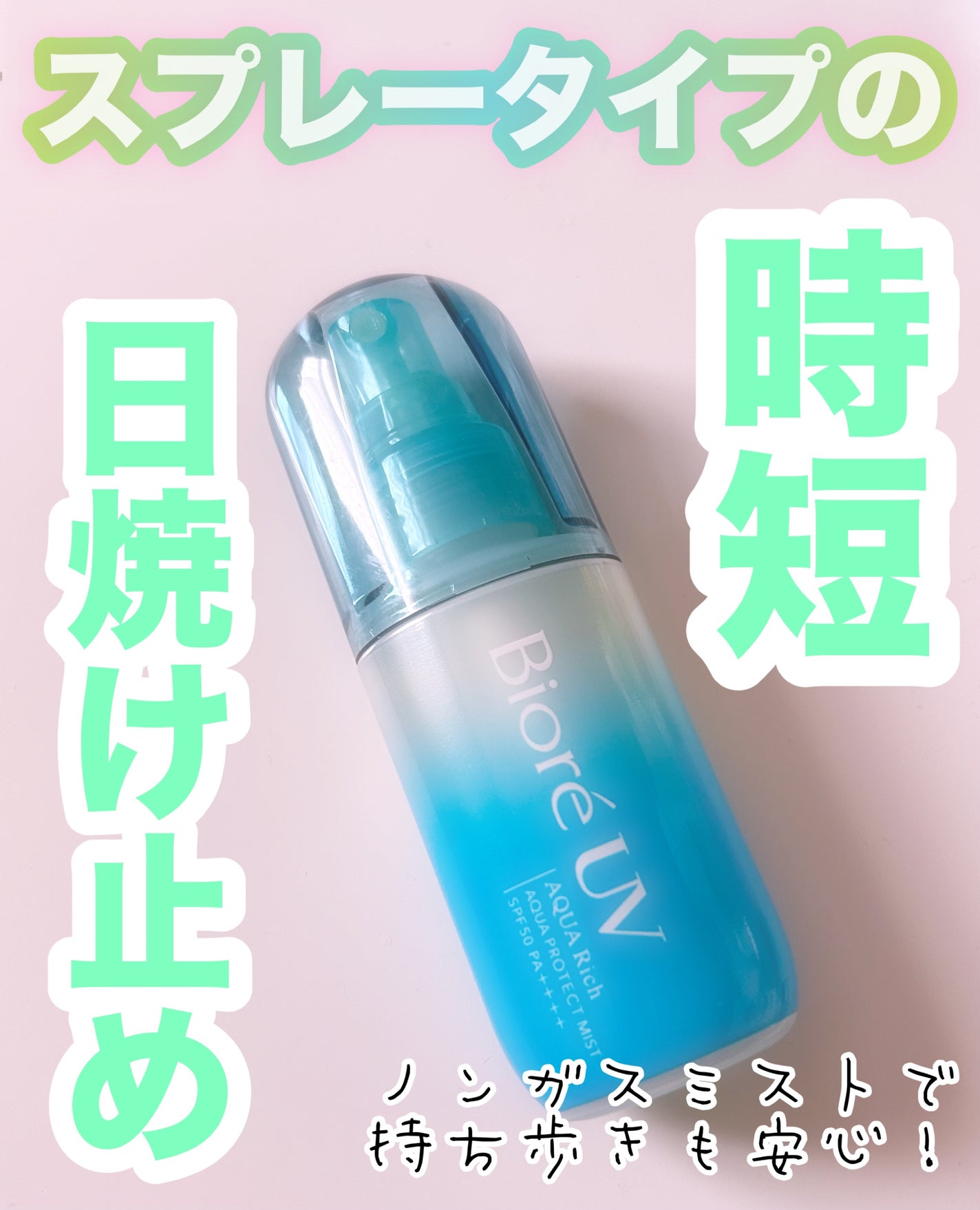 ビオレUV アクアリッチ アクアプロテクトミスト/ビオレ/日焼け止めミスト・スプレーを使ったクチコミ(1枚目)