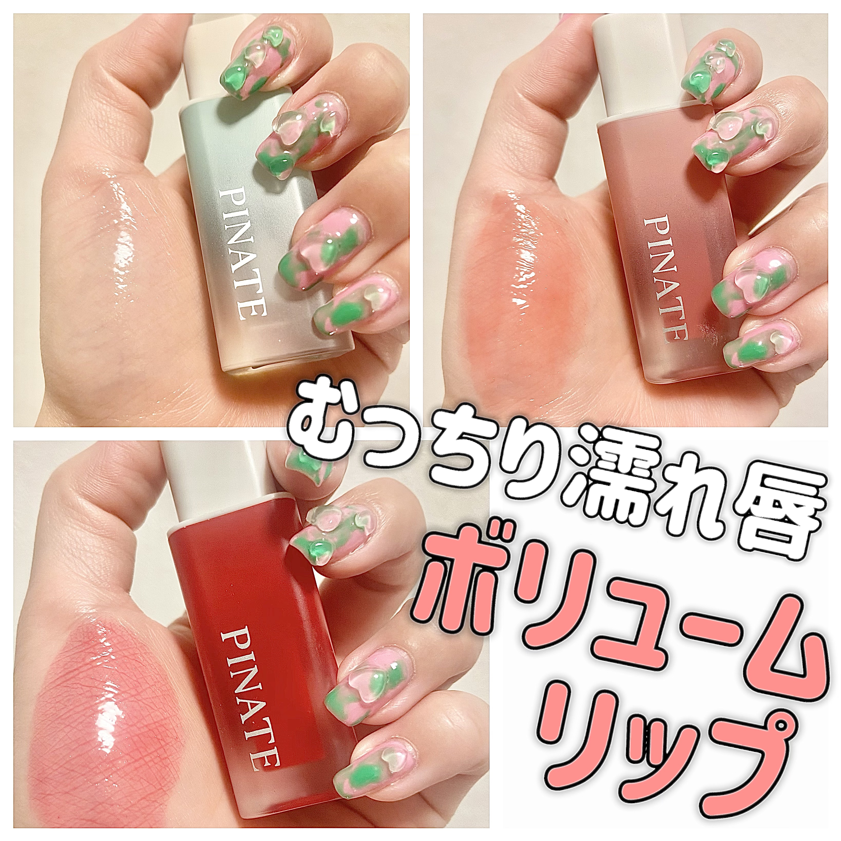 ナチュラルブルームリップオイルセラム 3色セット/PINATE/リップグロスを使ったクチコミ（1枚目）