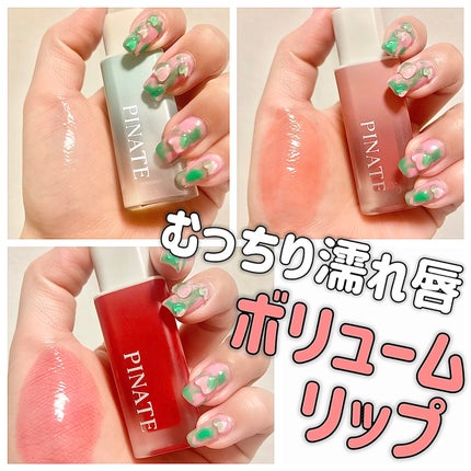 ナチュラルブルームリップオイルセラム 3色セット/PINATE/リップグロスを使ったクチコミ(1枚目)
