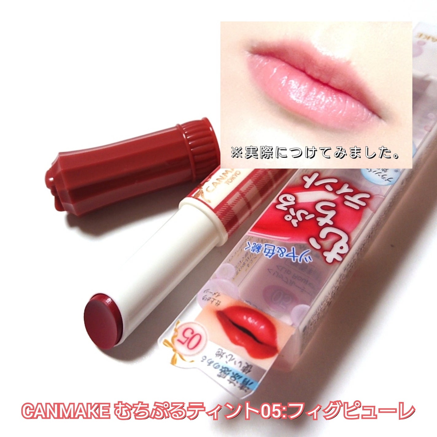むちぷるティント/キャンメイク/リップティントを使ったクチコミ(4枚目)
