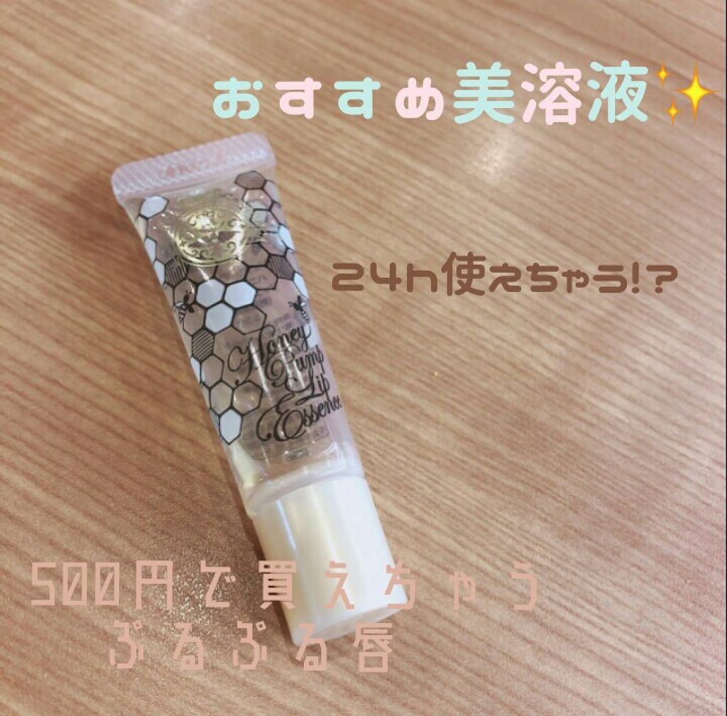 ハニーポンプ リップエッセンス/MAJOLICA MAJORCA/リップ美容液を使ったクチコミ(1枚目)