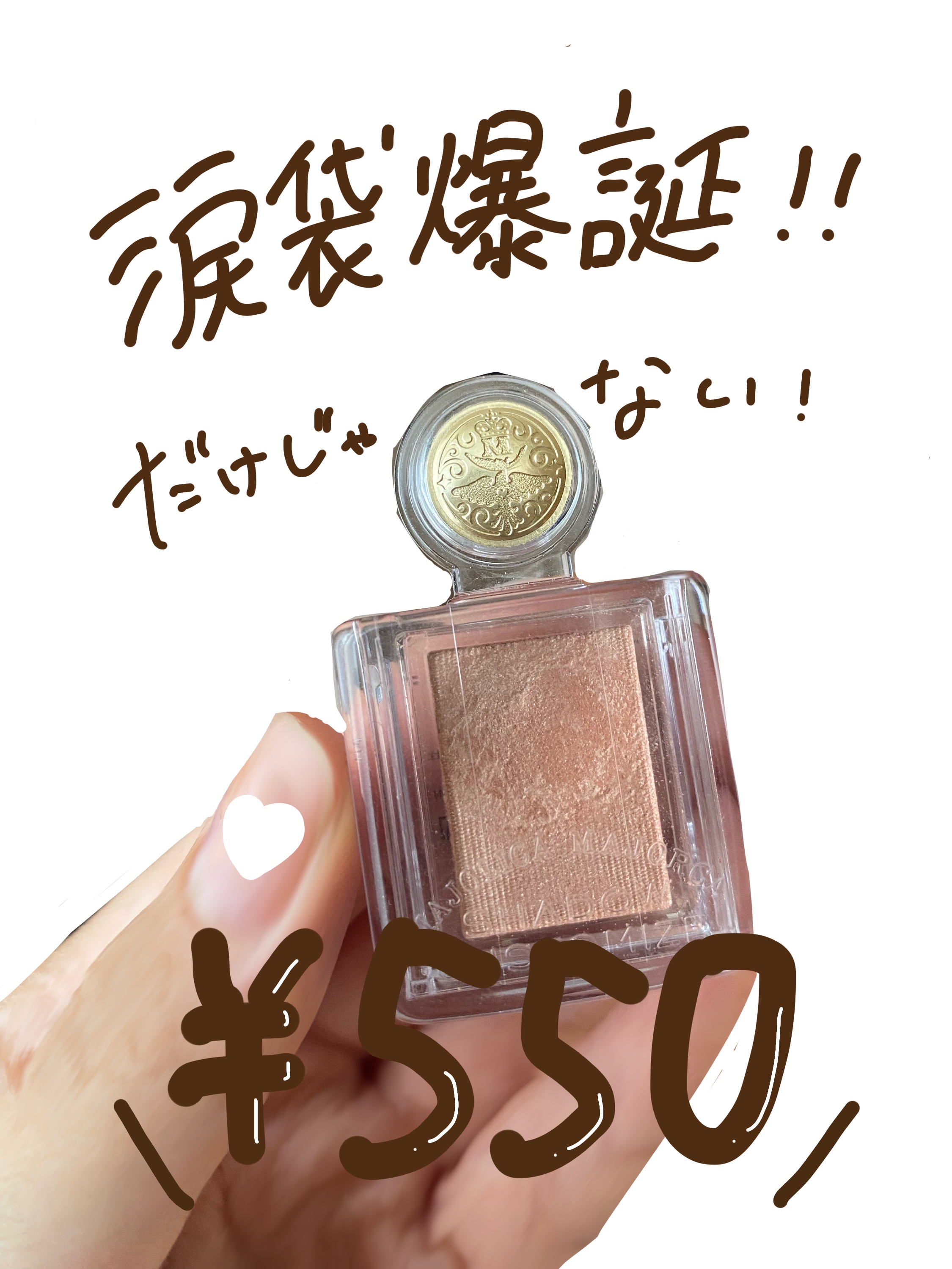 シャドーカスタマイズ/MAJOLICA MAJORCA/単色アイシャドウを使ったクチコミ（1枚目）