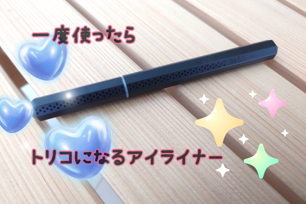 リキッドアイライナー  ブラック(Black)/3650/リキッドアイライナーを使ったクチコミ（1枚目）