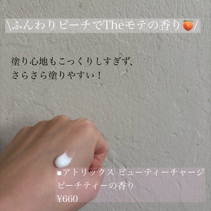 ビューティーチャージ ピーチティーの香り/アトリックス/ハンドクリームを使ったクチコミ(2枚目)