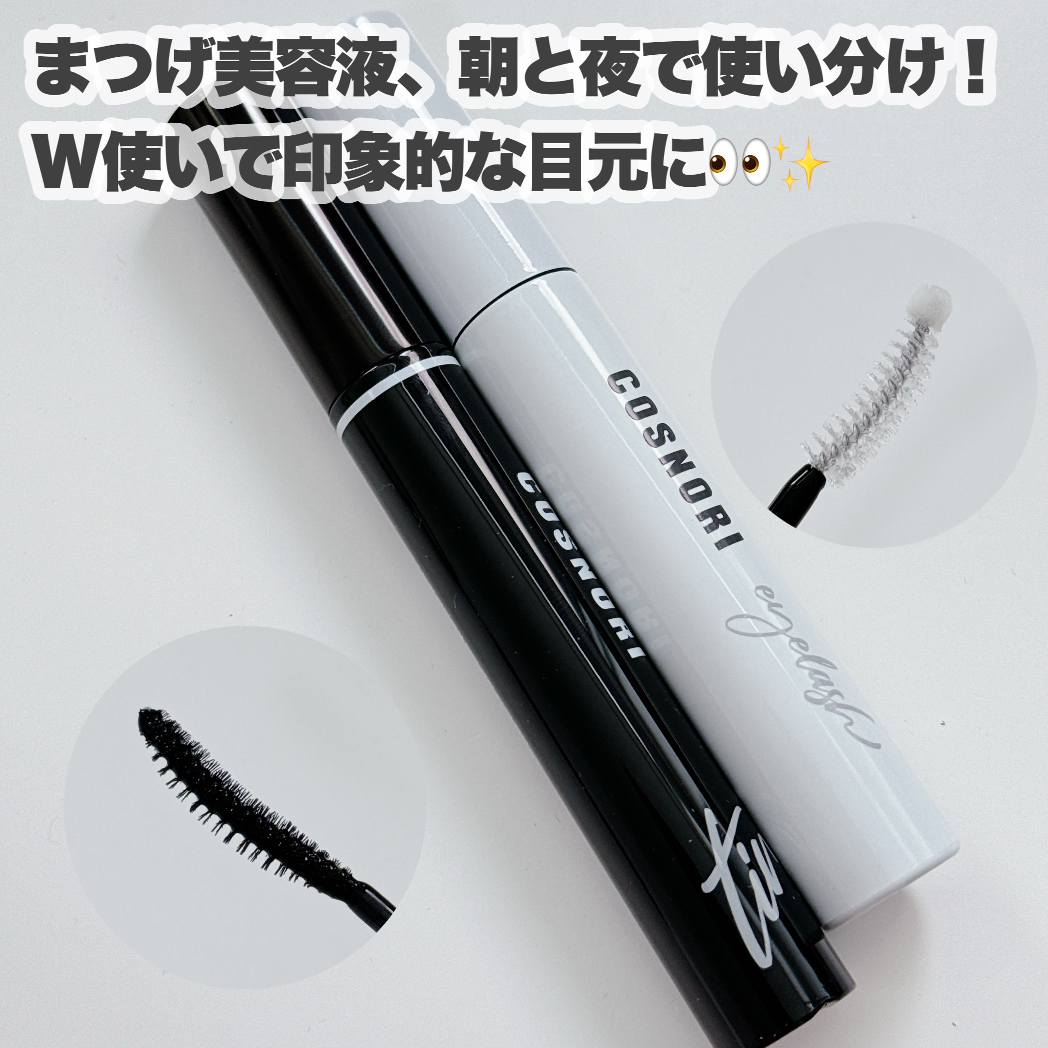 ロングアクティブアイラッシュセラム/COSNORI/まつげ美容液を使ったクチコミ（3枚目）