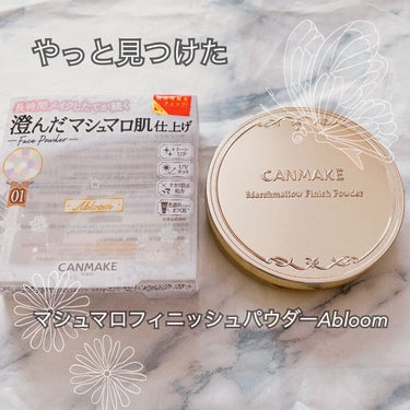 🌼キャンメイク マシュマロフィニッシュパウダー～Abloom～🌼
やっと見つけました〜👏👏
なんか気になって見てたらあれ？売り切れだ、、っていうのを繰り返してて、ついに！昨日見つけました！！
使ってみて