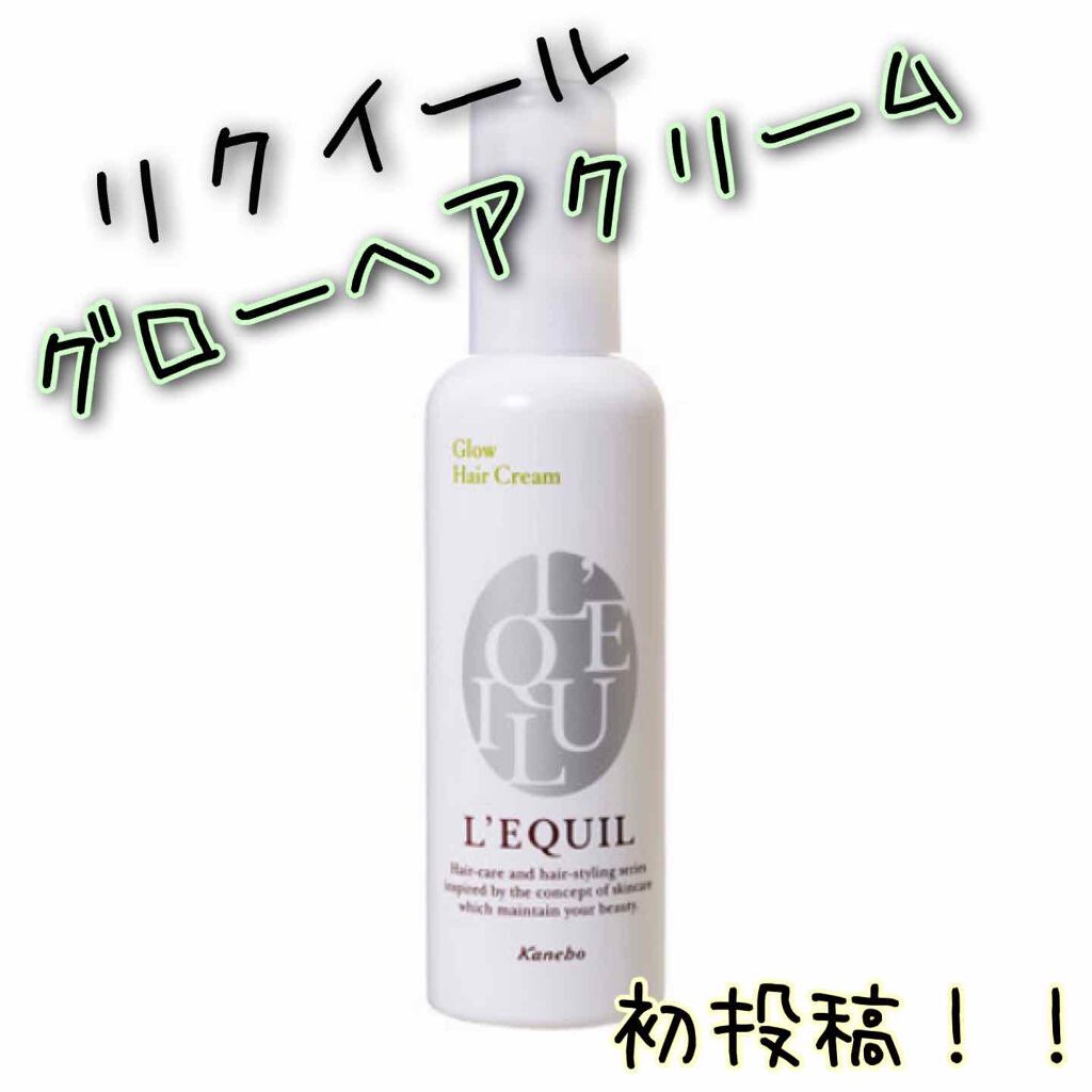 グローヘアクリーム/リクイール/アウトバストリートメントを使ったクチコミ(1枚目)