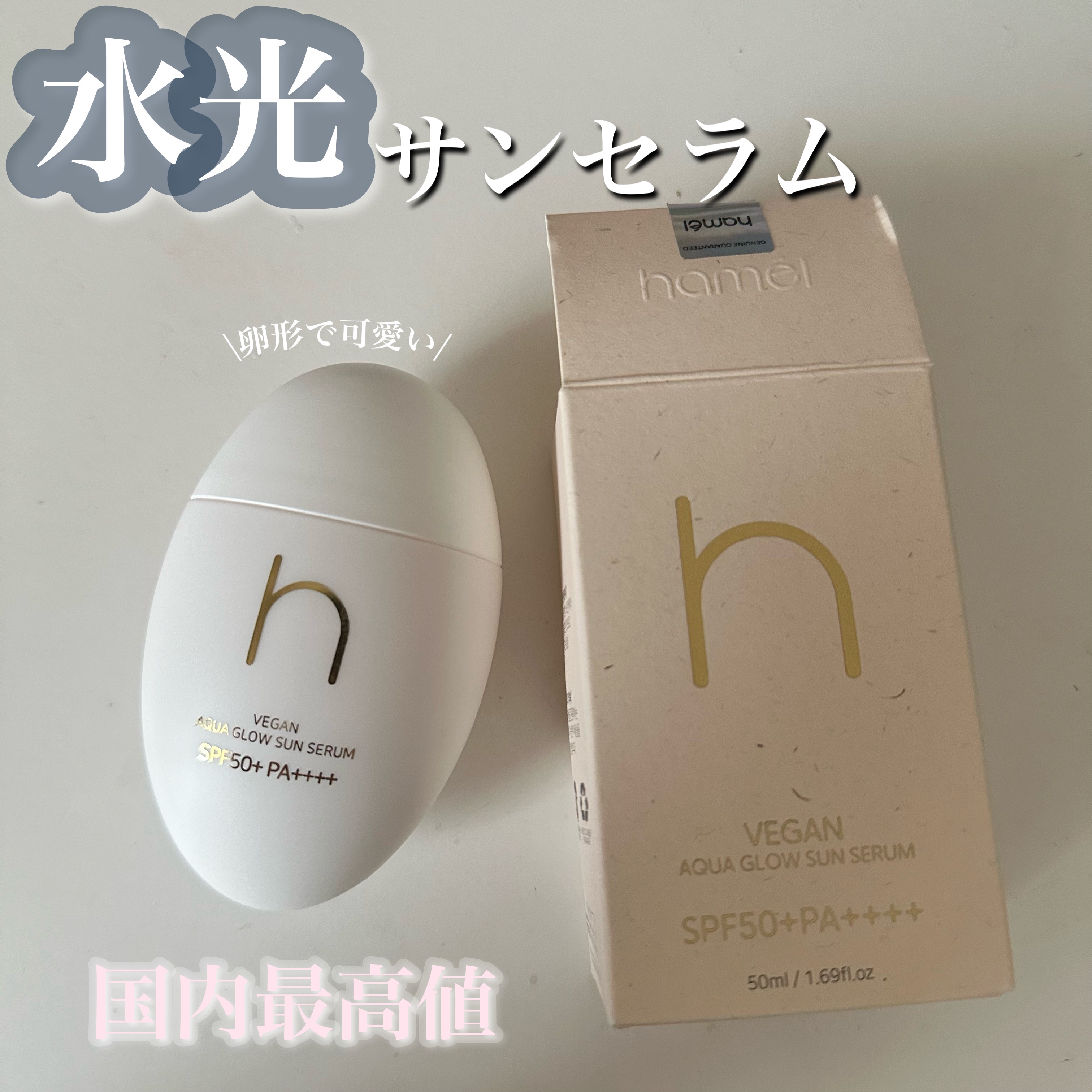 【PR】
@hamel_japan

ハメルヴィーガンアクアグローサンセラ厶

無香＆無色素水光保湿力のピンクセラム製剤で軽く、しっとり透明トーンアップ！

何も塗ってないような薄い感じなのに、毛穴なしのなめらかな肌へ！

国内最高値のSP