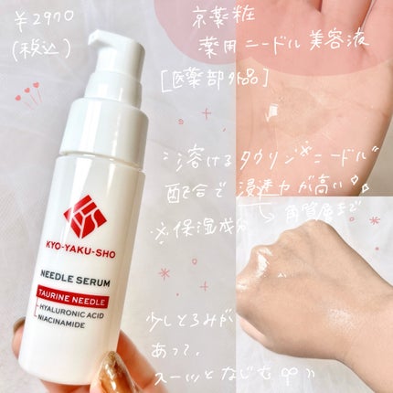京薬粧 薬用ニードル美容液/京薬粧/美容液を使ったクチコミ(2枚目)