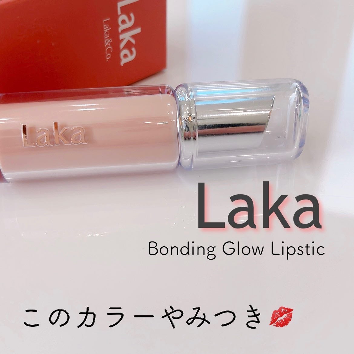 ボンディンググロウリップスティック/Laka/口紅を使ったクチコミ(1枚目)