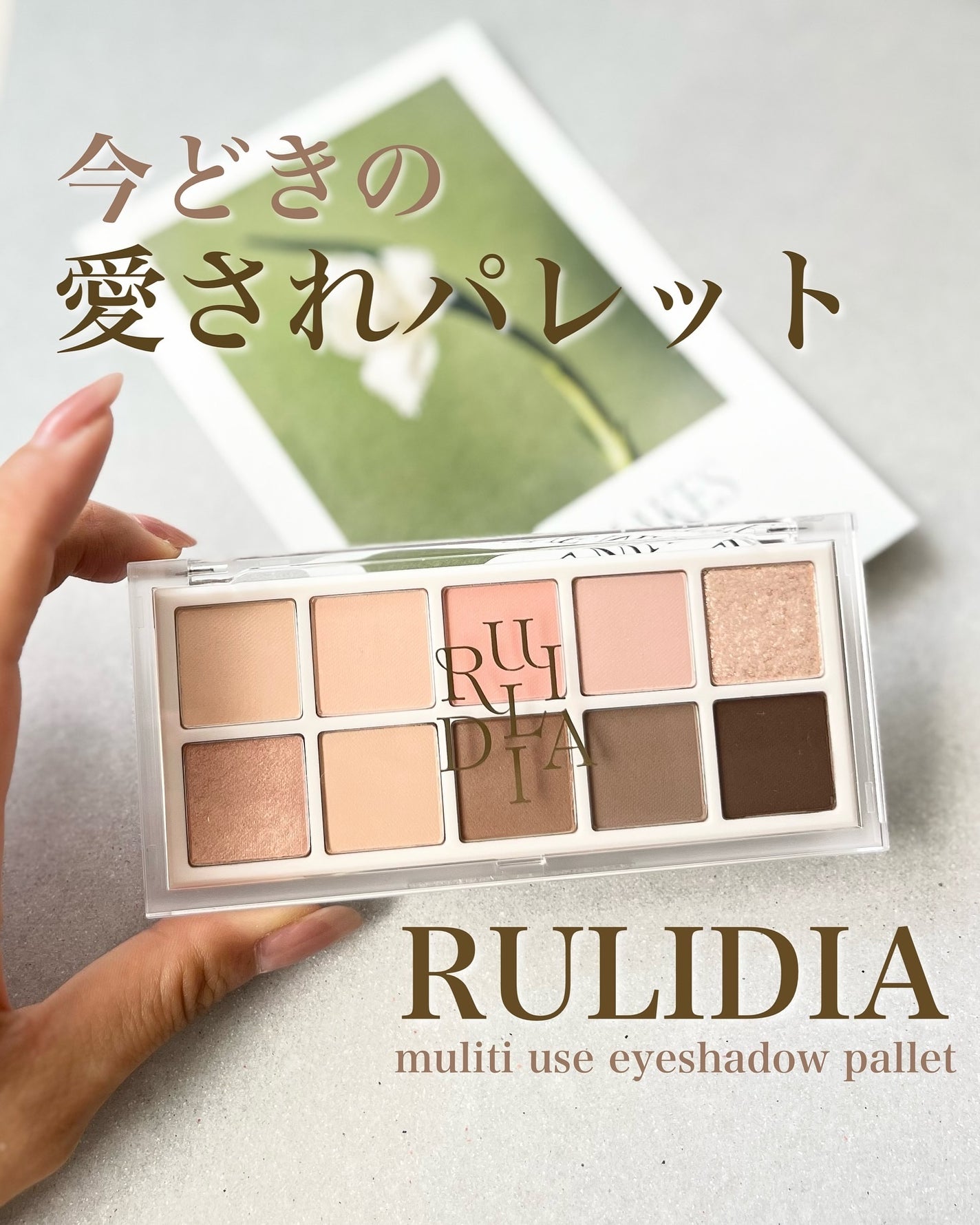 マルチユースシャドウパレット/RULIDIA/アイシャドウパレットを使ったクチコミ(1枚目)