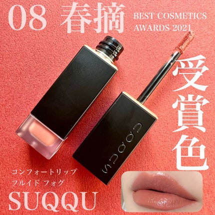 コンフォート リップ フルイド フォグ/SUQQU/口紅を使ったクチコミ(1枚目)