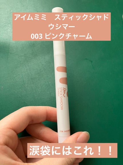アイムスティックシャドウシマー/i’m meme/スティックアイシャドウを使ったクチコミ(1枚目)
