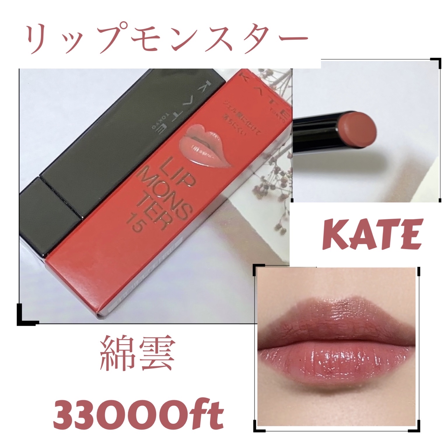 ケイト リップモンスター/KATE/口紅を使ったクチコミ（1枚目）