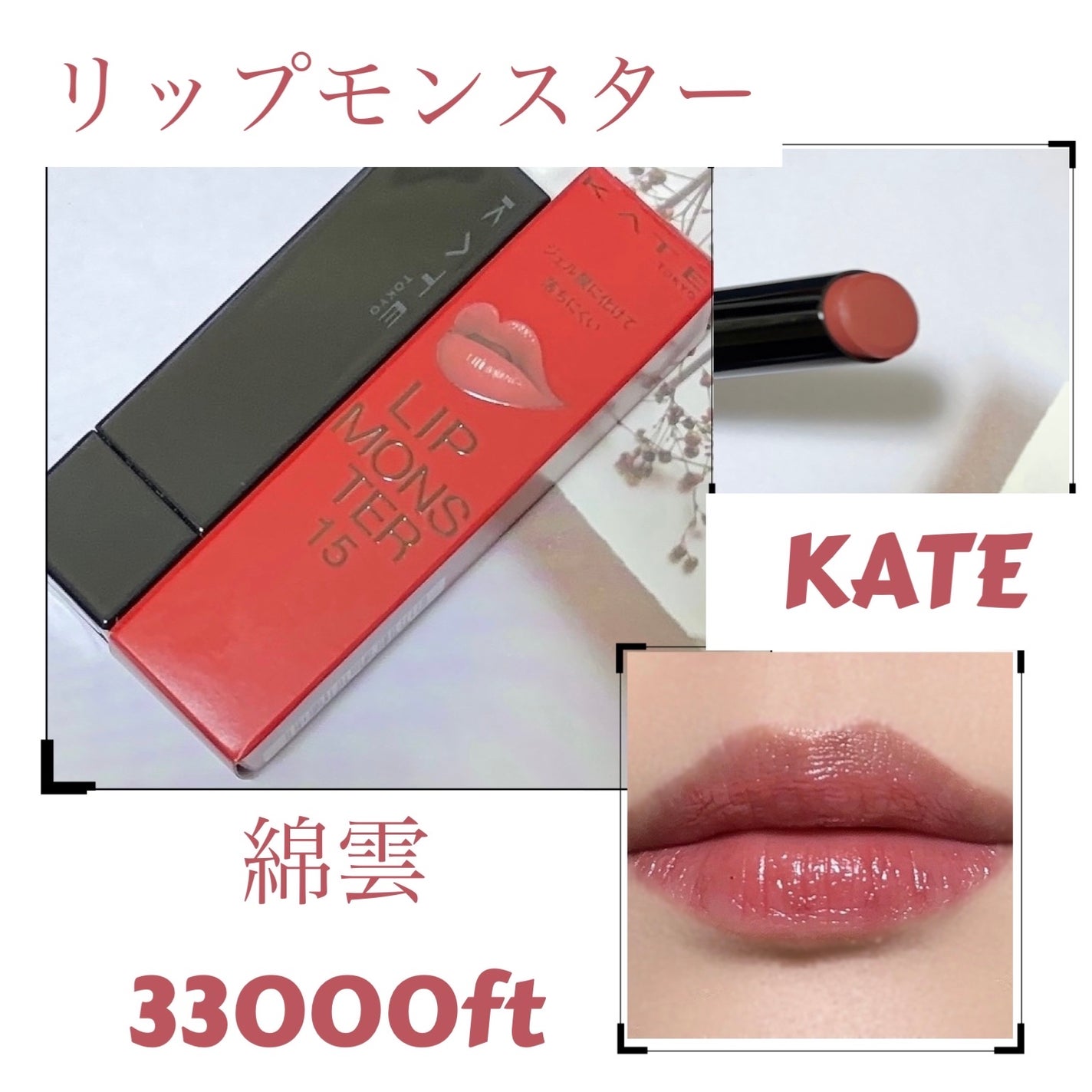 ケイト リップモンスター/KATE/口紅を使ったクチコミ(1枚目)